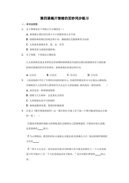 人教版七年级下册道德与法治第四课揭开情绪的面纱同步练习