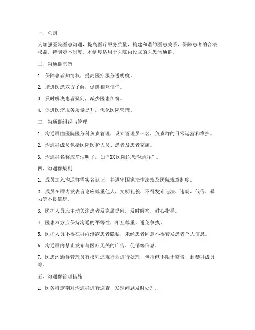 医院医患沟通群管理制度