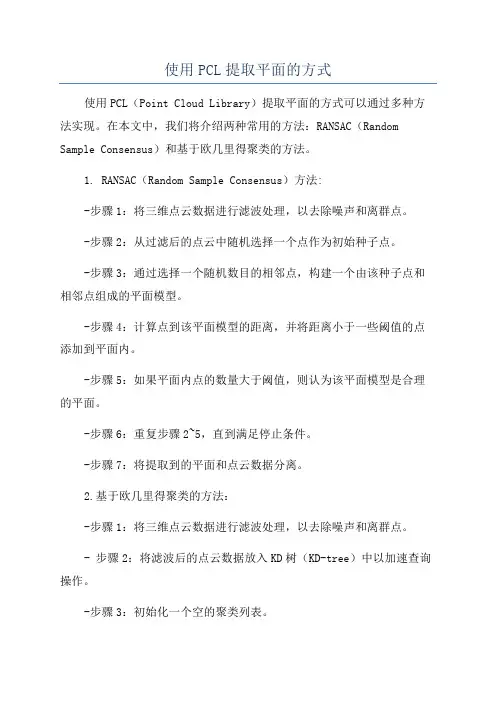 使用PCL提取平面的方式