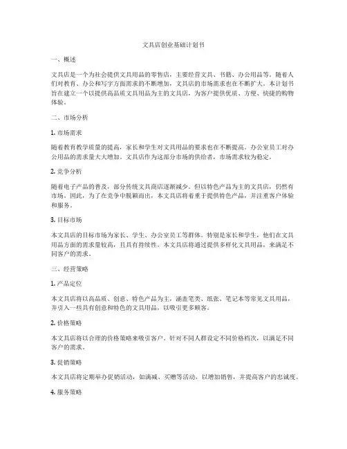 文具店创业基础计划书