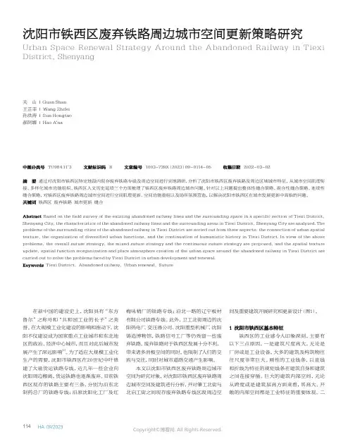 沈阳市铁西区废弃铁路周边城市空间更新策略研究
