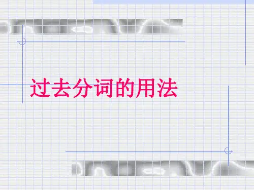 过去分词的用法讲解