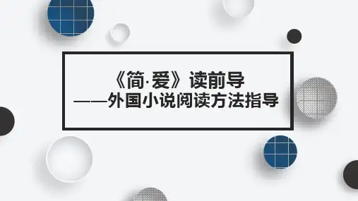 统编版语文九年级下册第六单元名著导读 简 爱 说课PPT