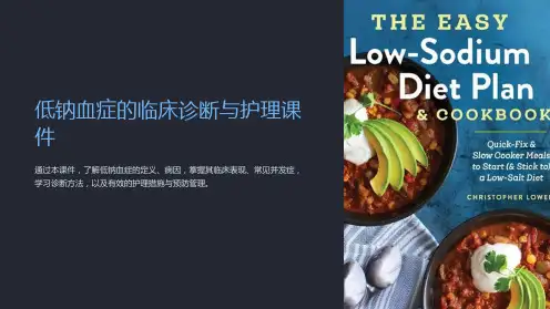 低钠血症的临床诊断与护理课件