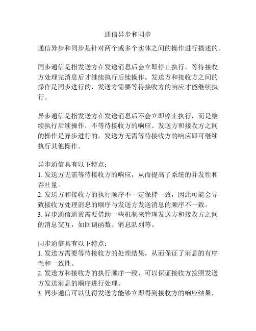 通信异步和同步
