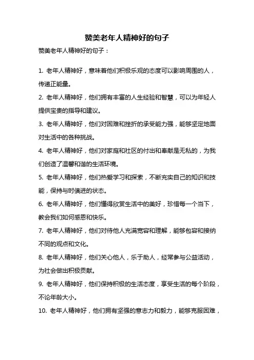 赞美老年人精神好的句子
