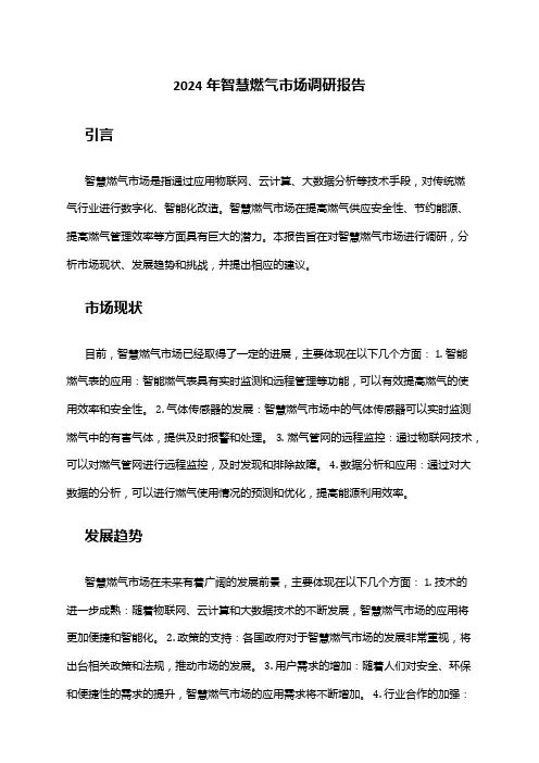 2024年智慧燃气市场调研报告
