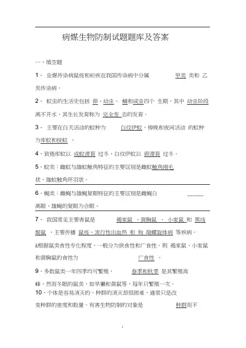 病媒生物防制试题库及参考答案
