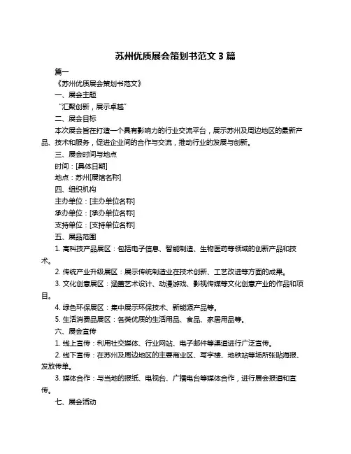 苏州优质展会策划书范文3篇