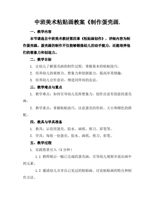 中班美术粘贴画教案《制作蛋壳画.(1)