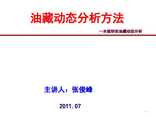 油藏动态分析方法.