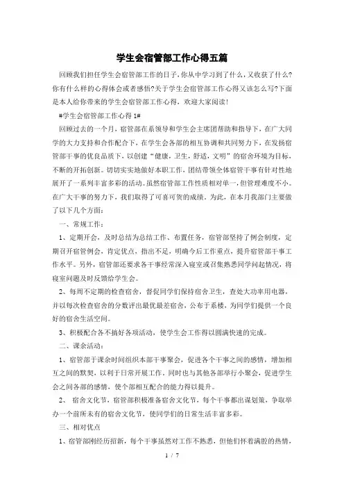 学生会宿管部工作心得五篇