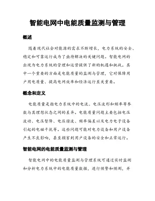 智能电网中电能质量监测与管理