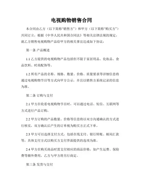电视购物销售合同