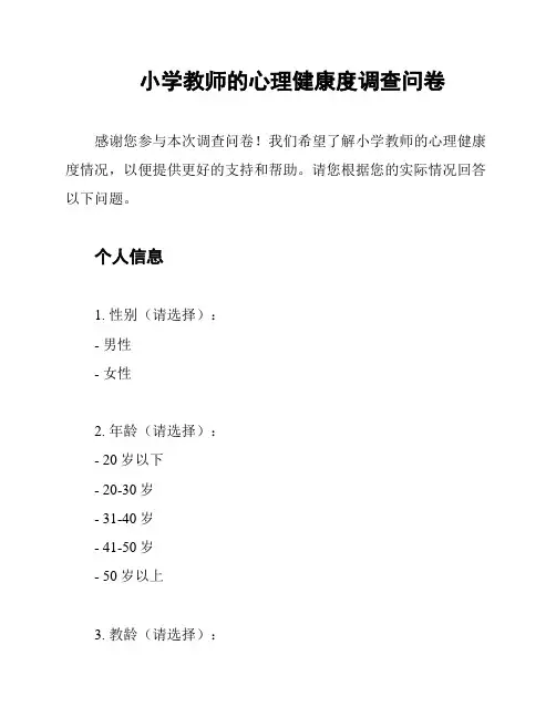 小学教师的心理健康度调查问卷
