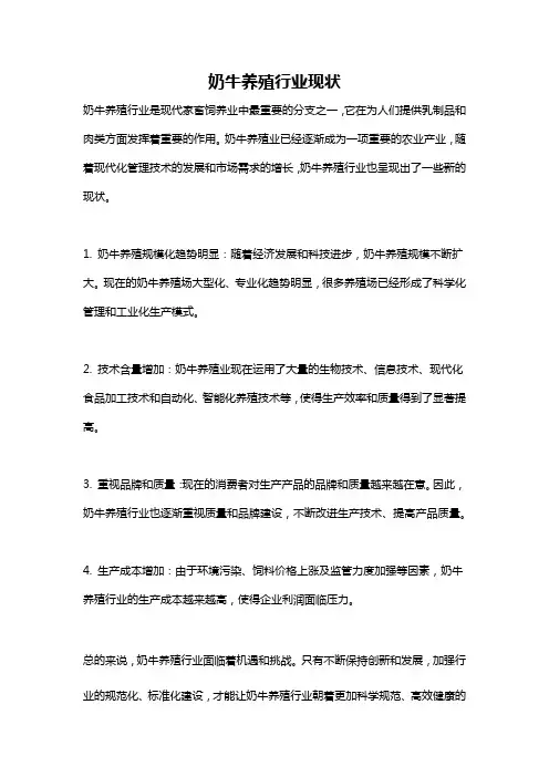 奶牛养殖行业现状