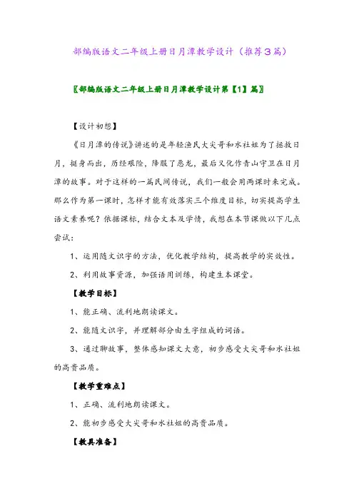 2023年部编版语文二年级上册日月潭教学设计(推荐3篇)