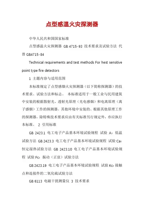 点型感温火灾探测器