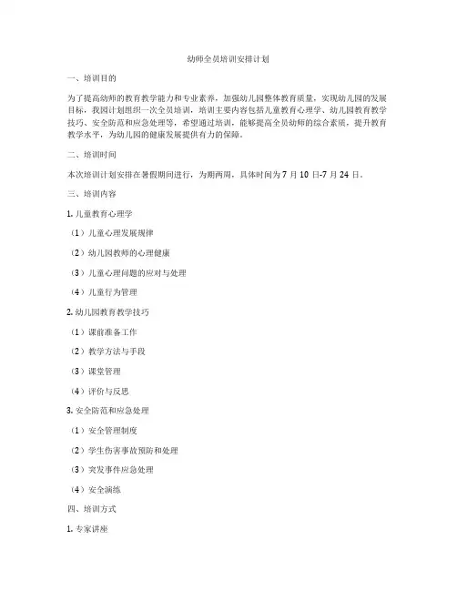 幼师全员培训安排计划