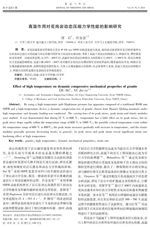 高温作用对花岗岩动态压缩力学性能的影响研究
