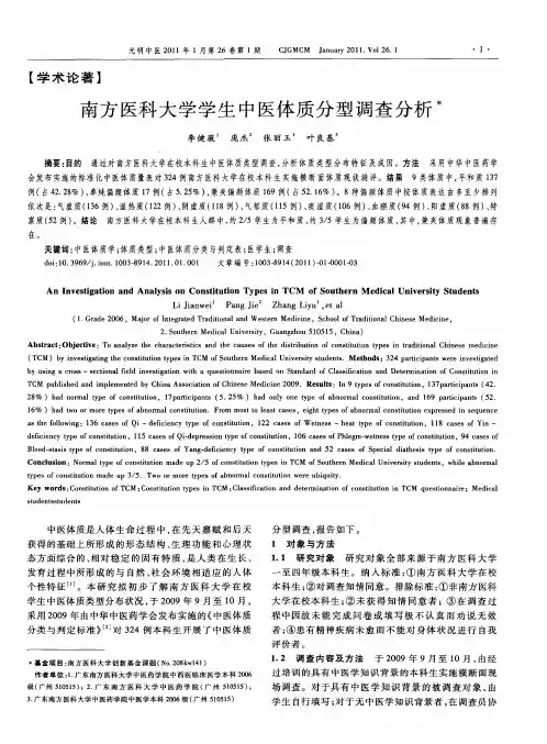 南方医科大学学生中医体质分型调查分析