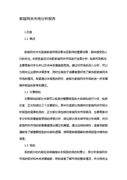 家庭网关市场分析报告