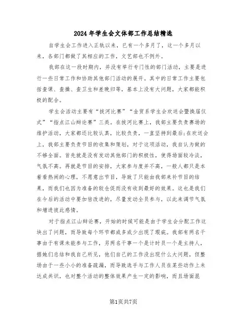 2024年学生会文体部工作总结精选(3篇)