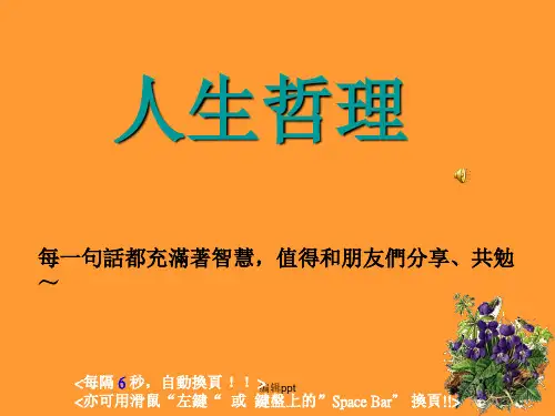 《人生哲理》PPT课件
