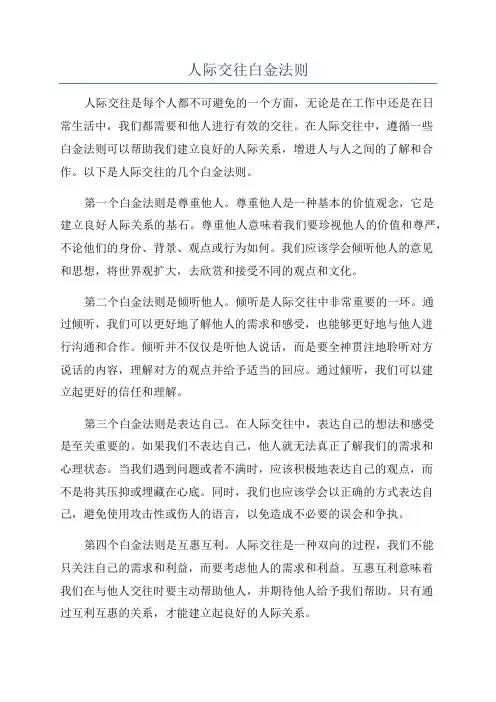 人际交往白金法则