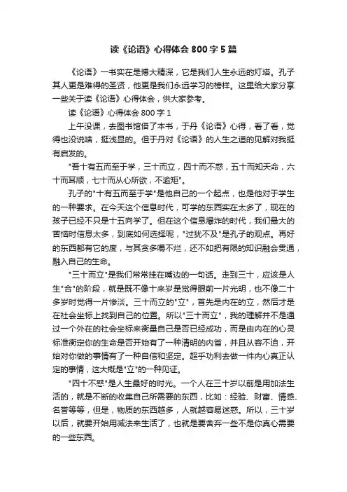 读《论语》心得体会800字5篇