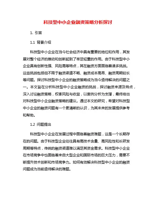 科技型中小企业融资策略分析探讨