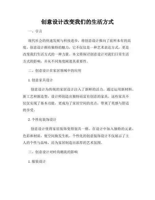 创意设计改变我们的生活方式