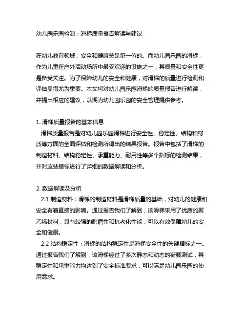 幼儿园乐园检测：滑梯质量报告解读与建议