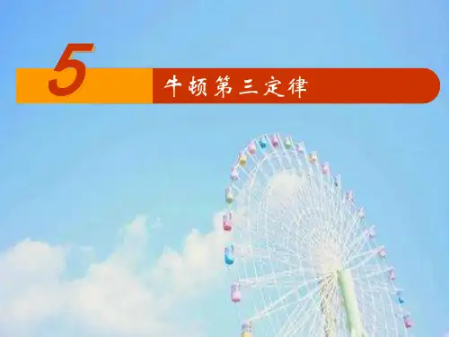 牛顿第三定律PPT教学课件