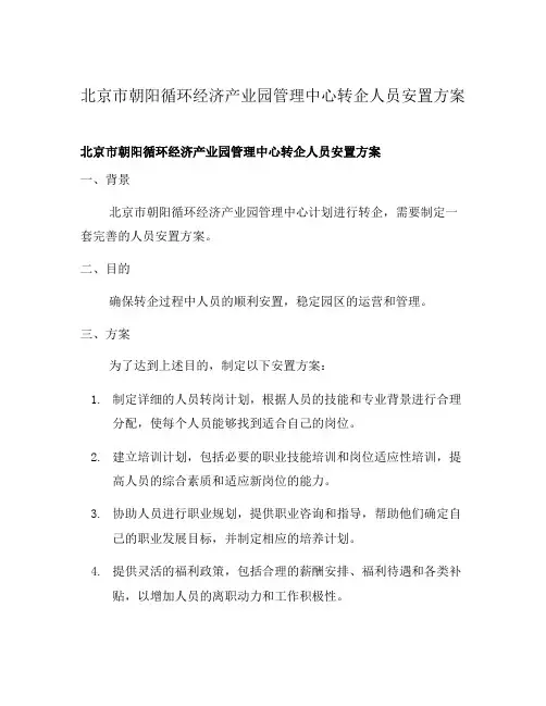 北京市朝阳循环经济产业园管理中心转企人员安置方案