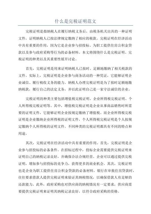 什么是完税证明范文
