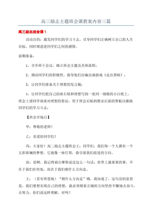 高三励志主题班会课教案内容三篇