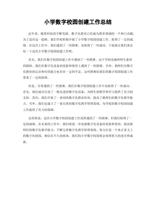 小学数字校园创建工作总结