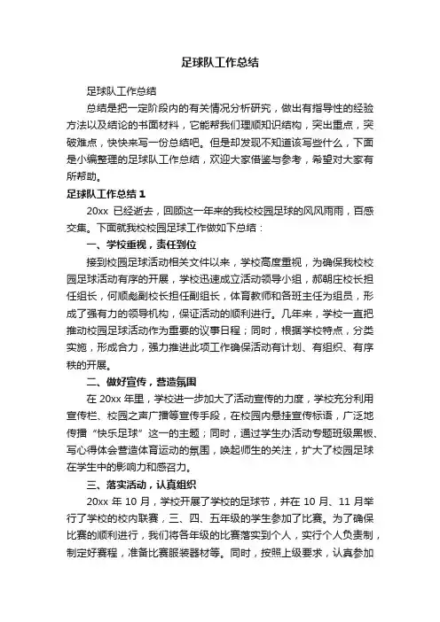 足球队工作总结