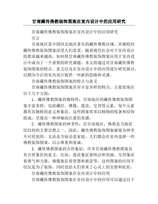 甘南藏传佛教装饰图案在室内设计中的应用研究