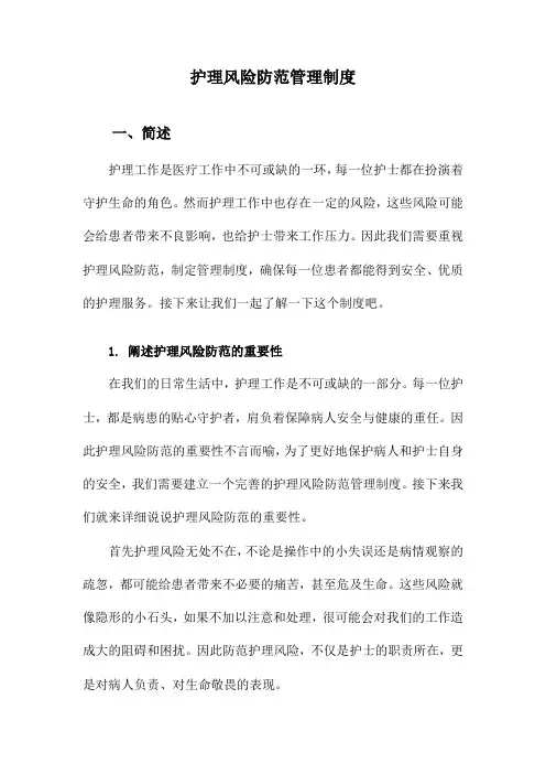 护理风险防范管理制度