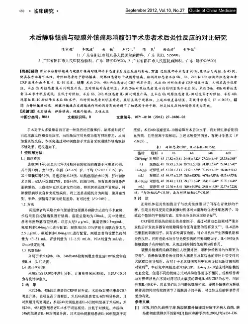术后静脉镇痛与硬膜外镇痛影响腹部手术患者术后炎性反应的对比研究