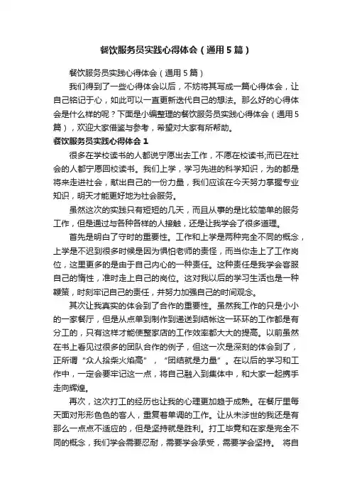 餐饮服务员实践心得体会（通用5篇）