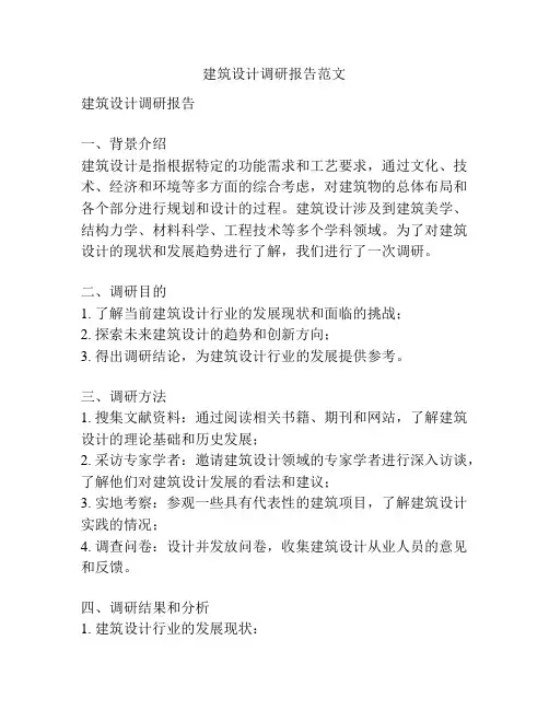 建筑设计调研报告范文