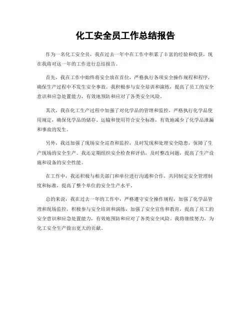 化工安全员工作总结报告