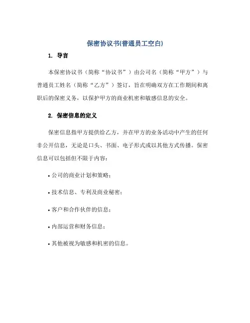保密标准协议书(普通员工空白)