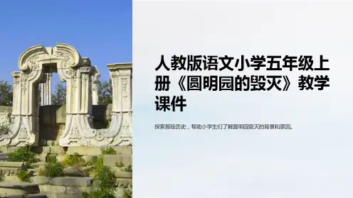人教版语文小学五年级上册《圆明园的毁灭》教学课件