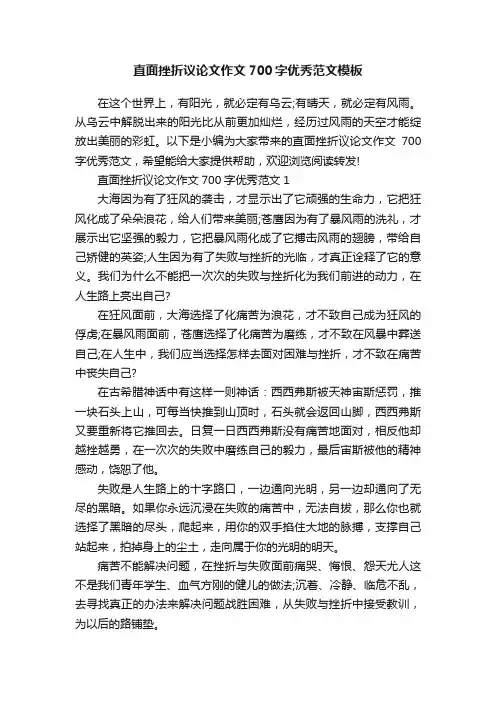 直面挫折议论文作文700字优秀范文模板