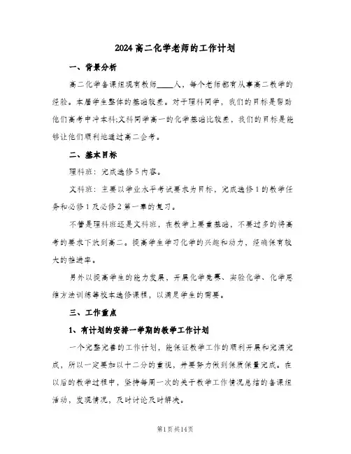 2024高二化学老师的工作计划（4篇）