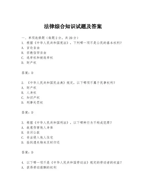 法律综合知识试题及答案